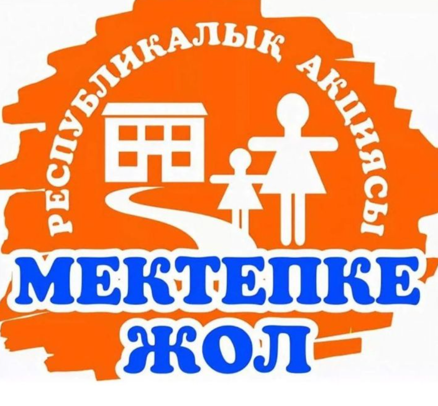 «Мектепке жол» акциясы